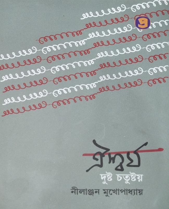 ঐশ্বর্য, দুষ্ট চতুষ্টয়