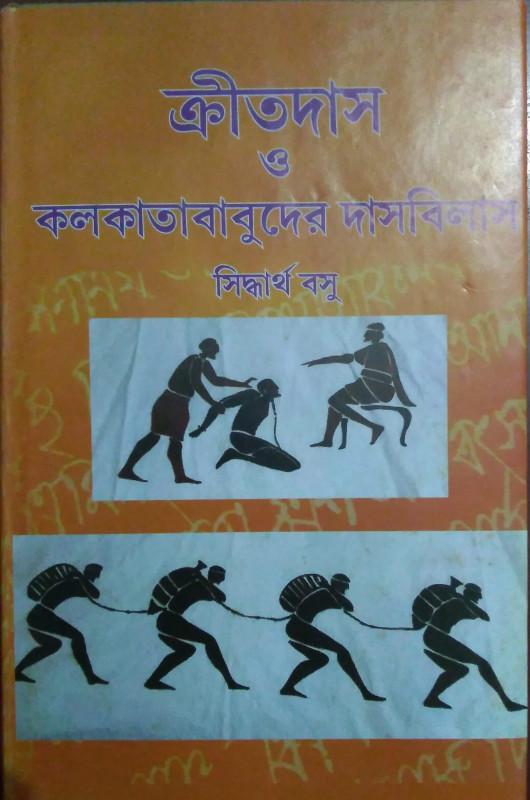 ক্রীতদাস ও কলকাতাবাবুদের দাসবিলাস