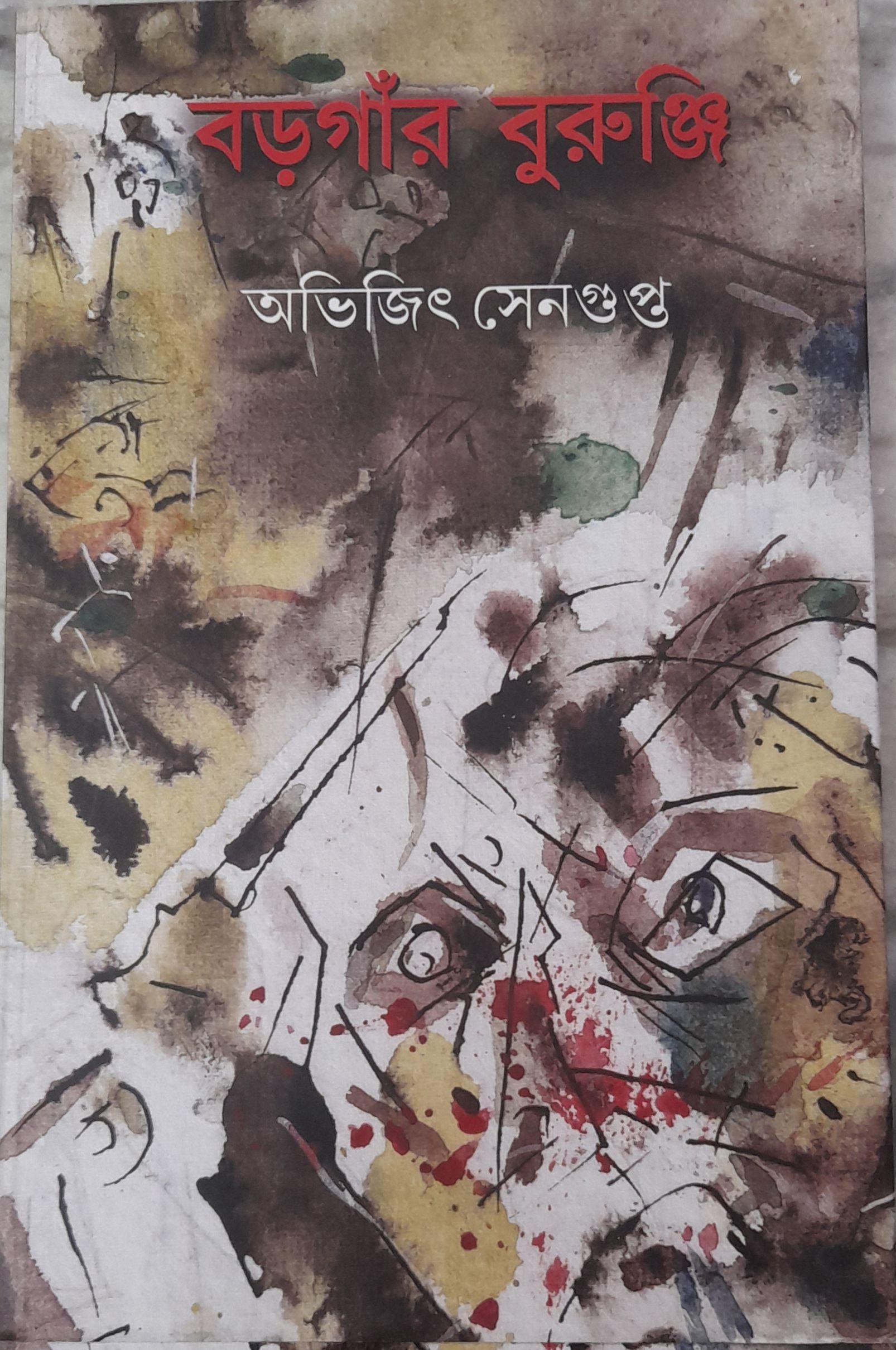 বড়গাঁর বুরঞ্জি