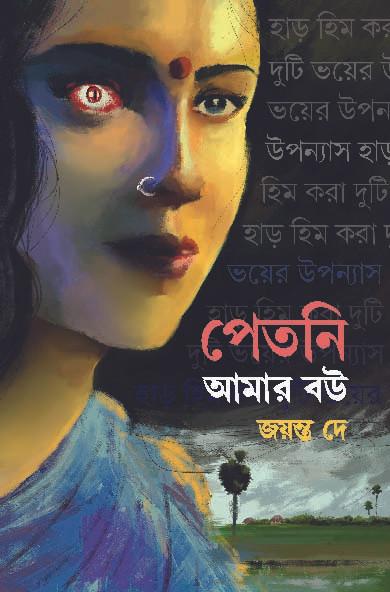 পেত্নী আমার বউ