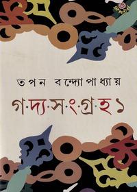 গদ্য-সংগ্রহ ১