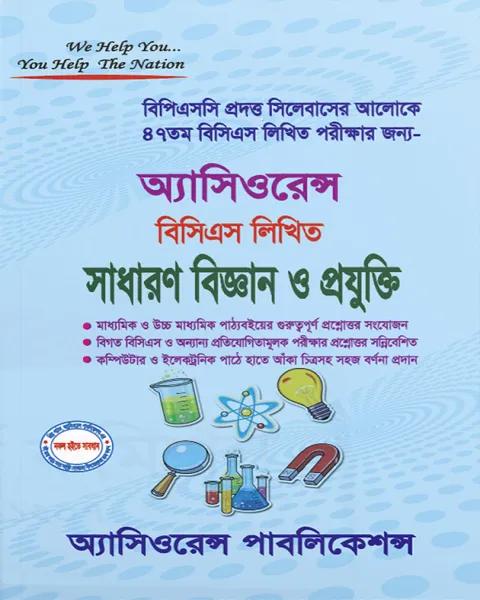 অ্যাসিওরেন্স বিসিএস লিখিত সাধারণ বিজ্ঞন ও প্রযুক্তি