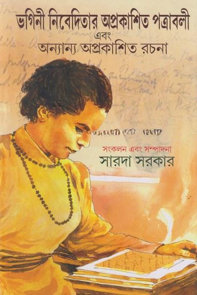 ভগিনী নিবেদিতার অপ্রকাশিত পত্রাবলী এবং অন্যান্য অপ্রকাশিত রচনা