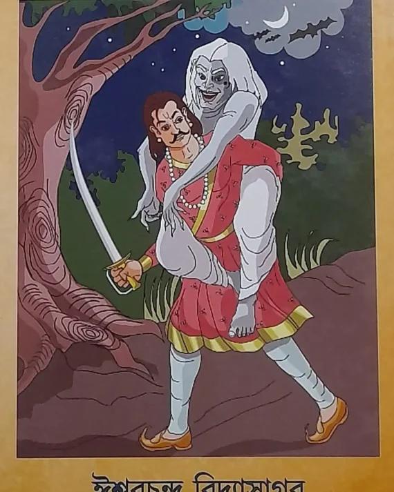 বেতাল পঞ্চবিংশতি