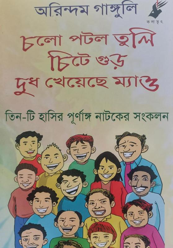 চলো পটল তুলি, চিটে গুড়, দুধ খেয়েছে ম্যাও