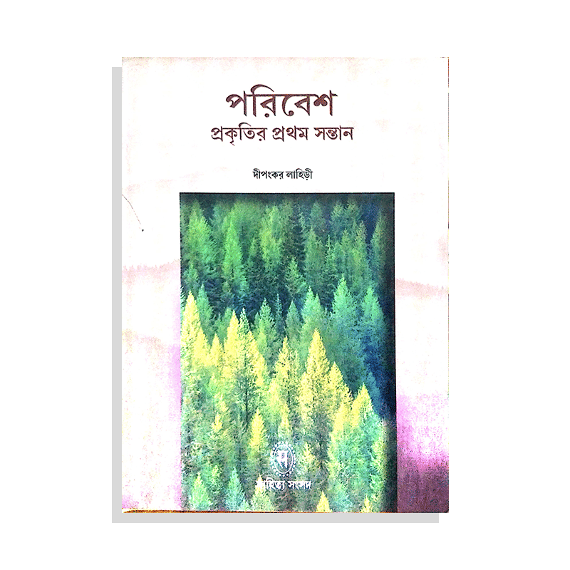 পরিবেশ প্রকৃতির প্রথম সন্তান