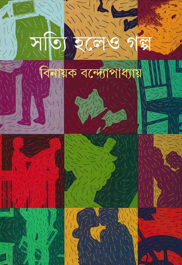 সত্যি হলেও গল্প