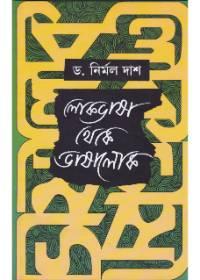 লোকভাষা থেকে ভাষালোক
