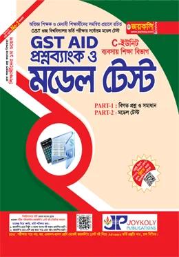 জয়কলি GST AID প্রশ্নব্যাংক ও মডেল টেস্ট C Unit (ব্যবসায় শিক্ষা) - শিক্ষাবর্ষ ২০২৬-২৭