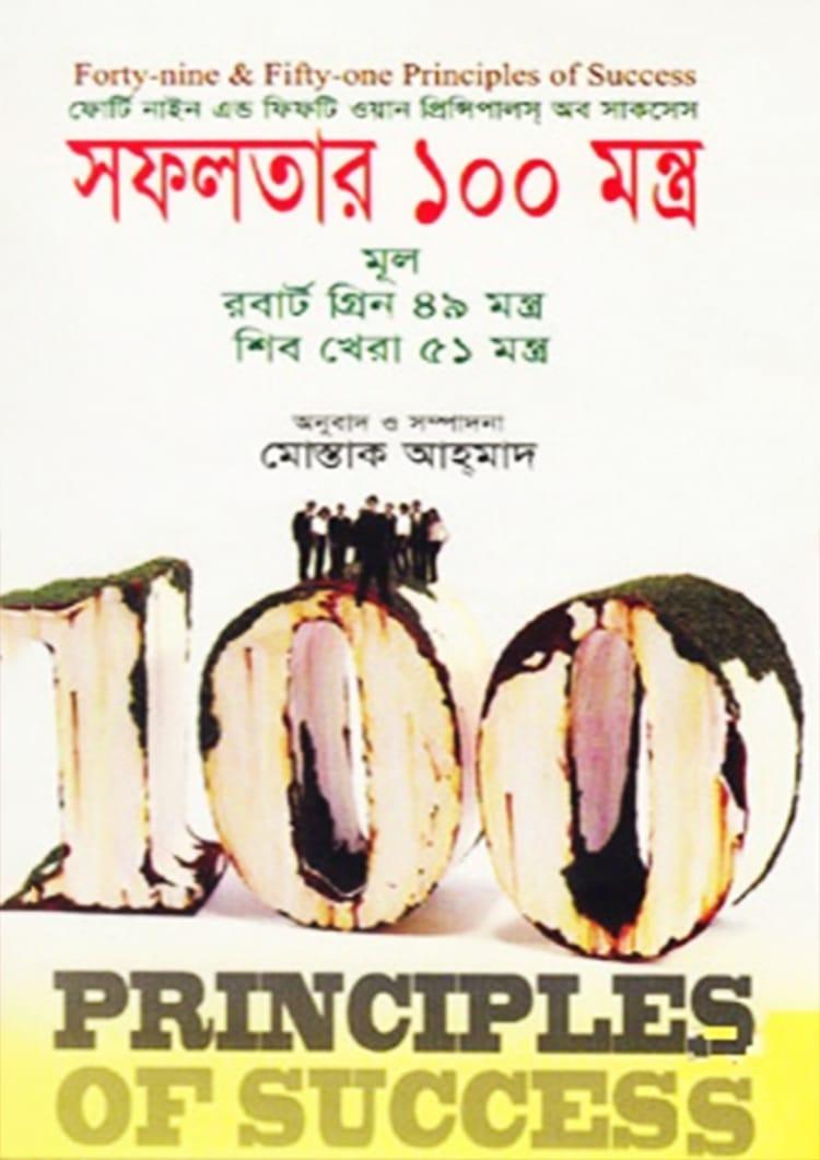 সফলতার ১০০ মন্ত্র