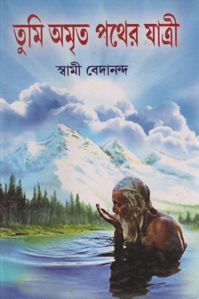 তুমি অমৃত পথের যাত্রী