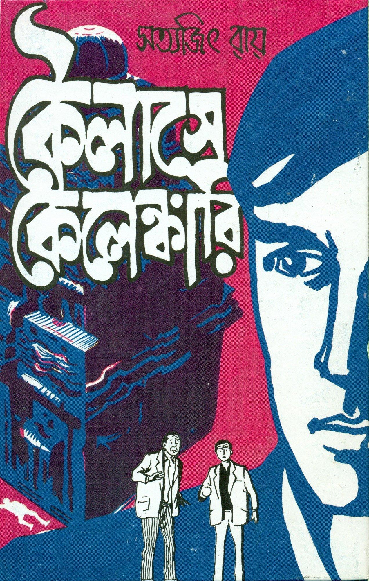ফেলুদা ক্লাসিক কালেকশন কৈলাসে কেলেঙ্কারি
