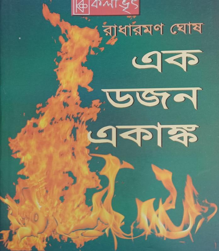 এক ডজন একাঙ্ক