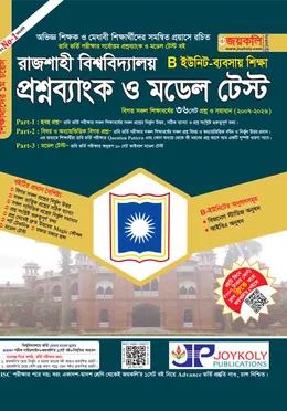 জয়কলি রাজশাহী বিশ্ববিদ্যালয় প্রশ্নব্যাংক ও মডেল টেস্ট B ইউনিট [ব্যবসায় শিক্ষা]