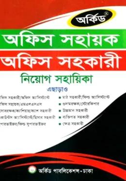 অর্কিড অফিস সহায়ক অফিস সহকারী নিয়োগ সহায়িকা