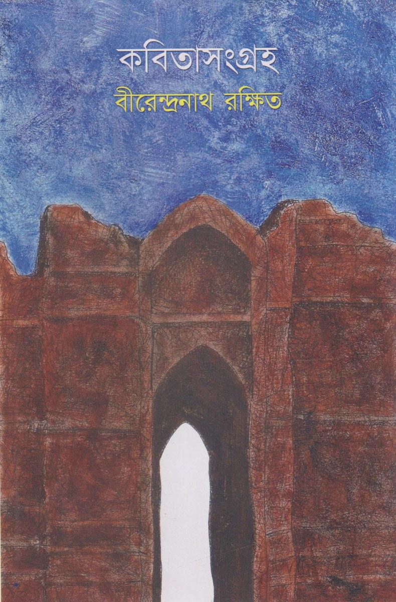 কবিতাসংগ্রহ - বীরেন্দ্রনাথ রক্ষিত