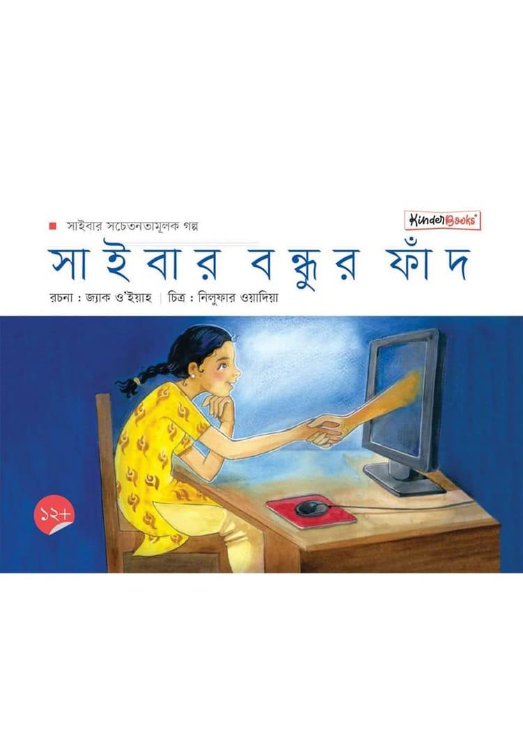 সাইবার বন্ধুর ফাঁদ