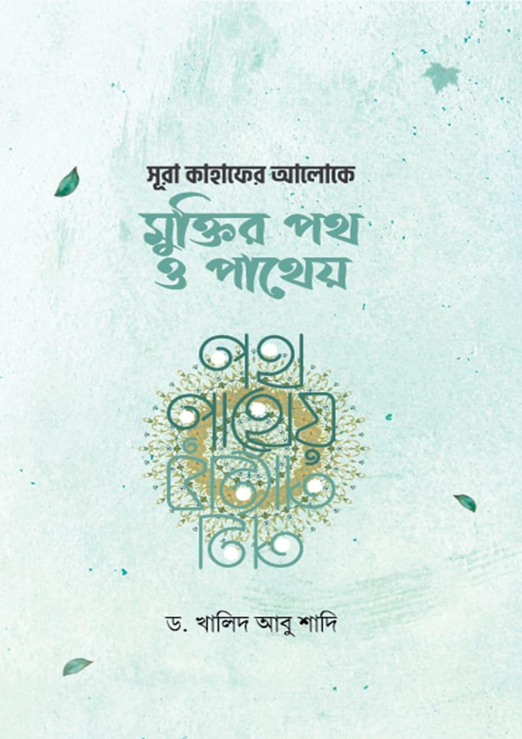 সূরা কাহাফের আলোকে মুক্তির পথ ও পাথেয়