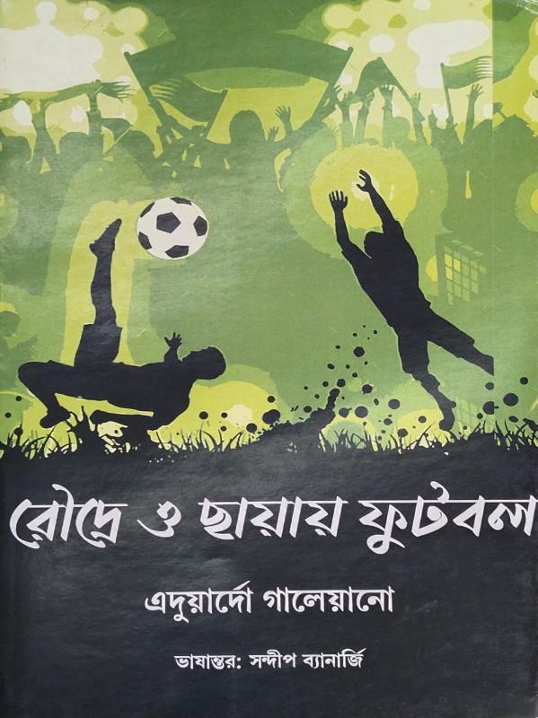 রৌদ্রে ও ছায়ায় ফুটবল - এদুয়ার্দো গালেয়ানো