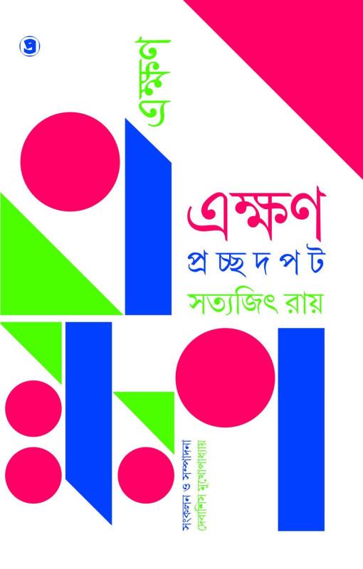 এক্ষণ : প্রচ্ছদ পট সত্যজিৎ রায়
