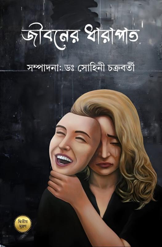 জীবনের ধারাপাত