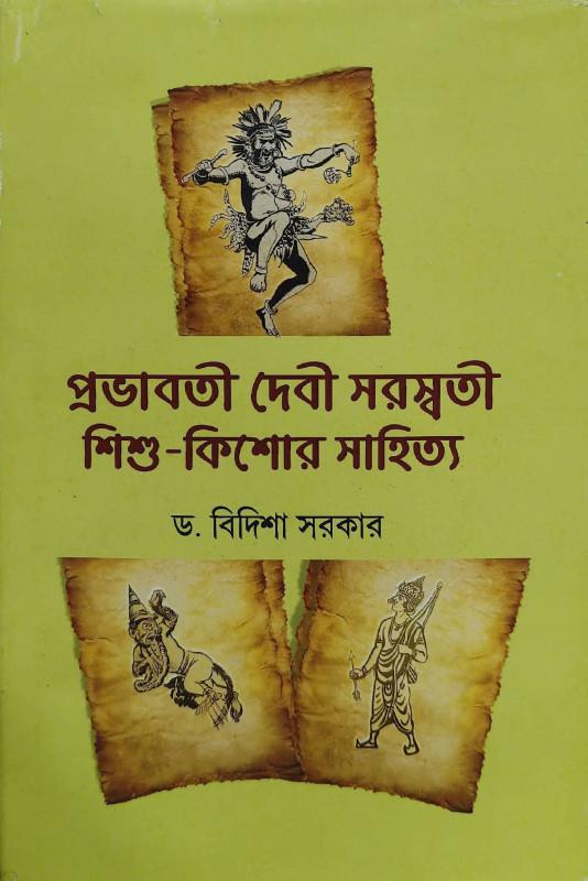 প্রভাবতী দেবী সরস্বতী শিশু-কিশোর সাহিত্য সংগ্রহ