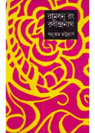 রামধনু রং রবীন্দ্রনাথ