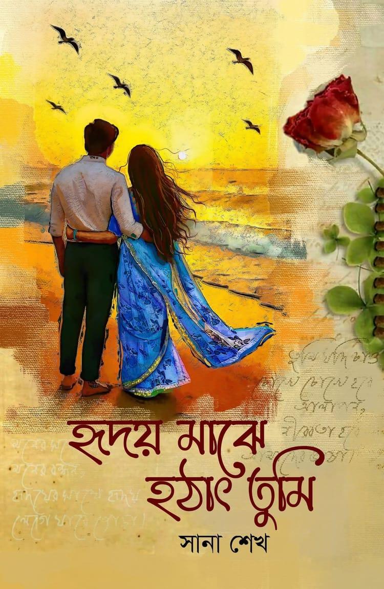 হৃদয় মাঝে হঠাৎ তুমি