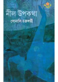 নীল উপকথা