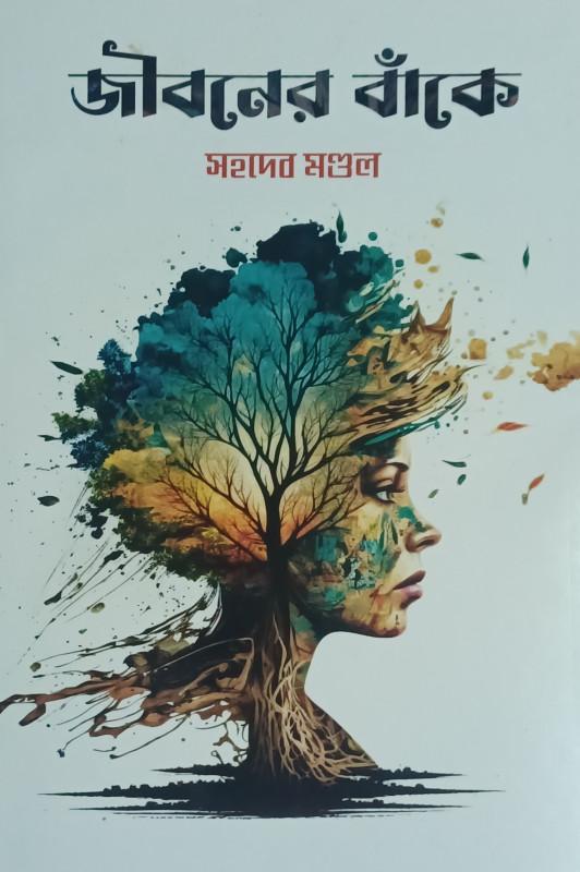 জীবনের বাঁকে