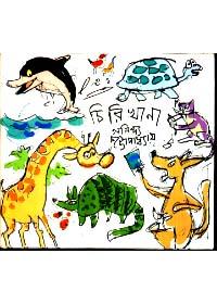 চিড়িয়াখানা