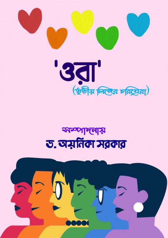 'ওরা' : (তৃতীয় লিঙ্গের চরিত্রেরা)