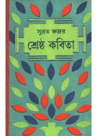 শ্রেষ্ঠ কবিতা - সুব্রত রুদ্র