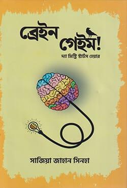 ব্রেইন গেইম