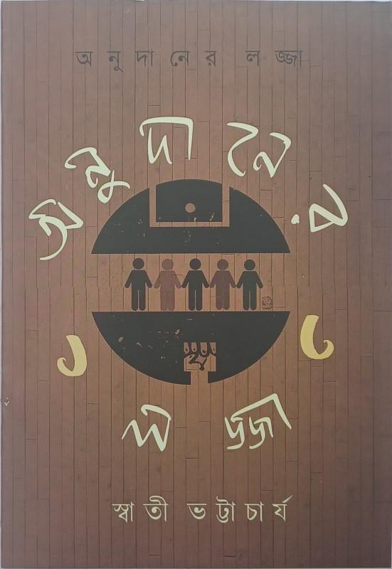 অনুদানের লজ্জা