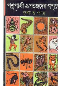 পশুপাখী ও পতঙ্গদের গল্প