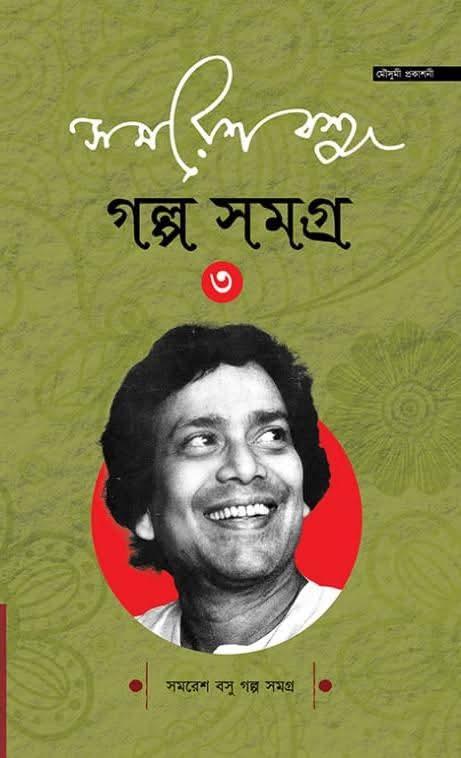 সমরেশ বসু গল্পসমগ্ৰ ৩