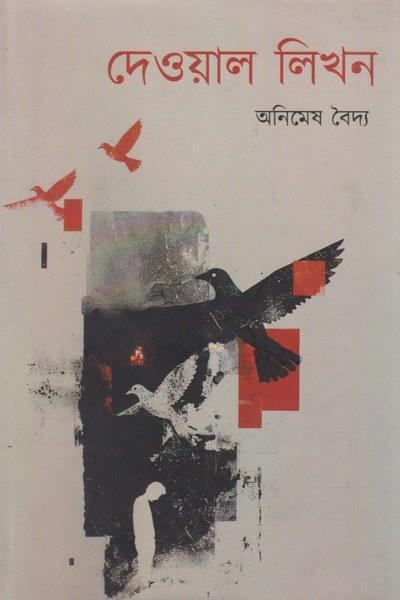 দেওয়াল লিখন