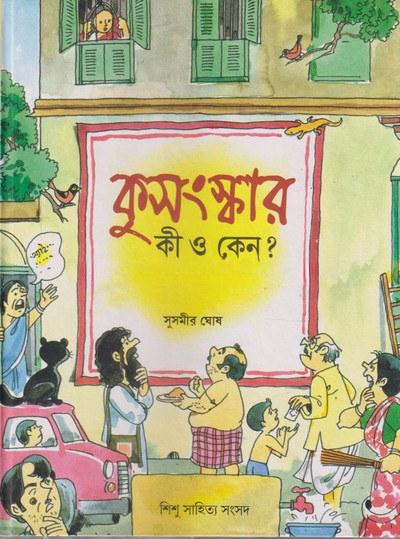 কুসংস্কার কী ও কেন?