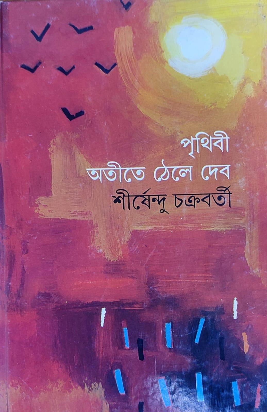 পৃথিবী অতীতে ঠেলে দেবো (প্রিন্ট আউট)