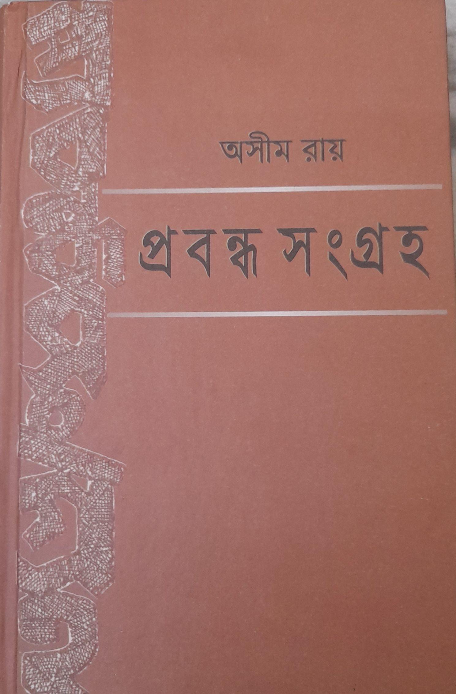 প্রবন্ধ সংগ্রহ