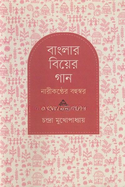 বাংলার বিয়ের গান নারীকণ্ঠের বহুস্বর