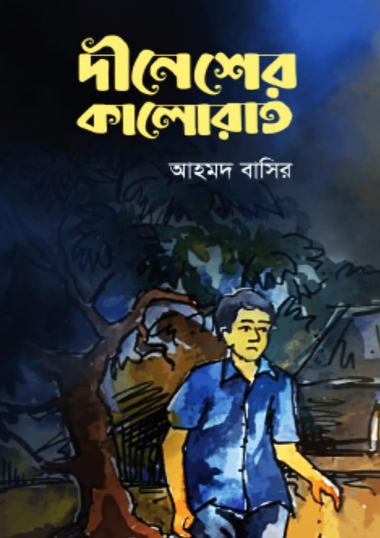 দীনেশের কালোরাত