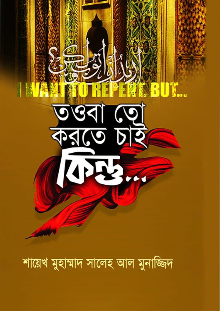 তাওবা তো করতে চাই কিন্তু....