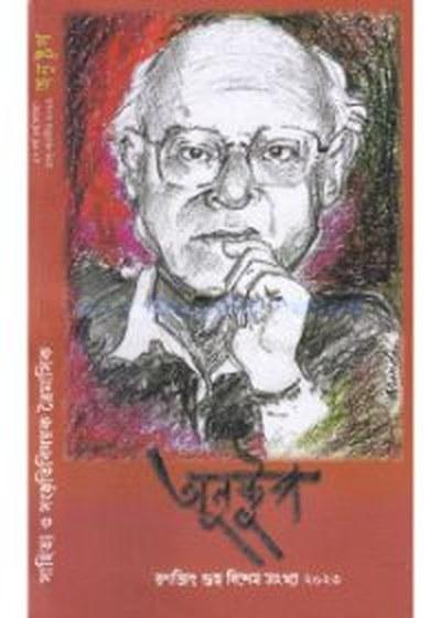 অনুষ্টুপ রণজিৎ গুহ বিশেষ সংখ্যা ২০২৩