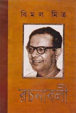 বিমল মিত্র রচনাবলী ২