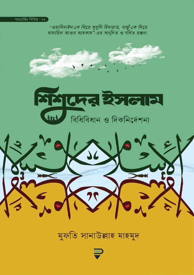 শিশুদের ইসলাম