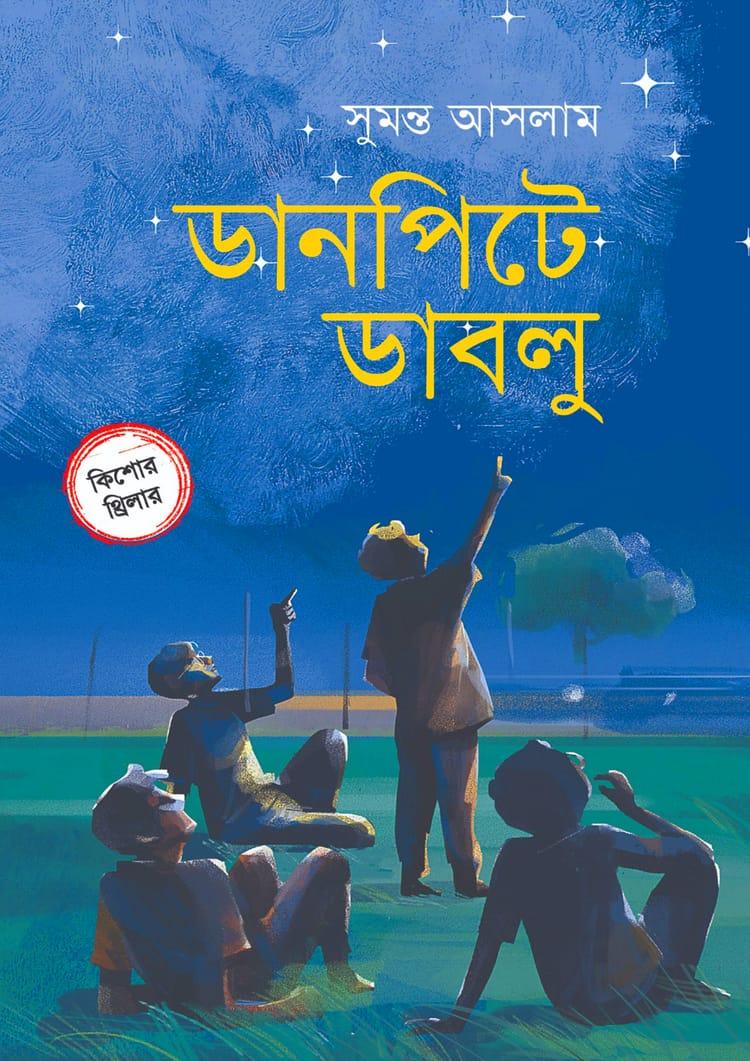 ডানপিটে ডাবলু