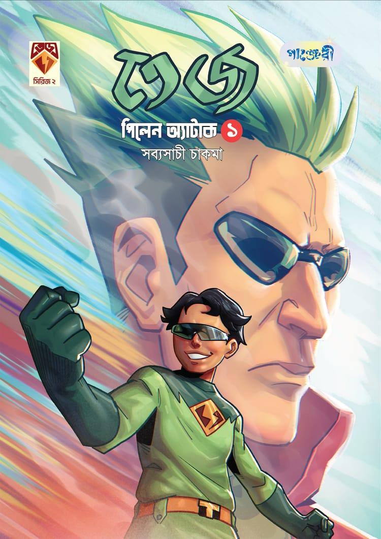 তেজ ২ : পিলেন অ্যাটাক ১