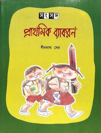 সংসদ প্রাথমিক ব্যাকরণ